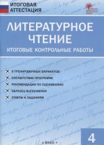 ИА Литературное чтение. Итоговые контрольные работы 4 кл.