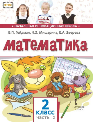 Гейдман. Математика. 2 кл. В 2 ч. Часть 2. Учебник (ФГОС)