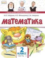 Гейдман. Математика. 2 кл. В 2 ч. Часть 2. Учебник (ФГОС)