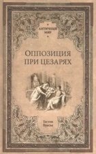 Оппозиция при цезарях