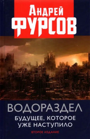 Водораздел. Будущее, которое уже наступило. 2-е изд., доп