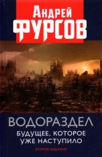 Водораздел. Будущее, которое уже наступило. 2-е изд., доп