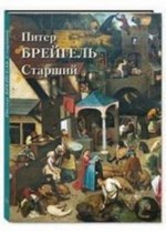 Питер Брейгель Старший