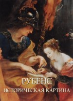 Рубенс. Историческая картина