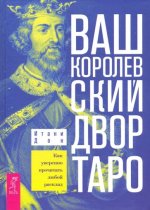 Ваш Королевский двор Таро. Как уверенно прочитать любой расклад (3626)