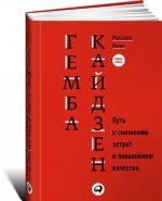 Гемба кайдзен. Путь к снижению затрат и повышению качества