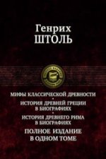 Мифы классической древности.История Древней Греции