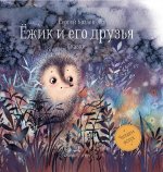Ёжик и его друзья. Сказки