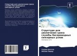 Struktura dlq uwelicheniq sroka sluzhby besprowodnyh sensornyh uzlow
