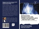 Opredelenie beskletochnoj DNK (cfDNA) metodom RT-qPCR - perspektiwy w PMA