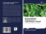 Ispol'zowanie medicinskogo strahowaniq w Indii