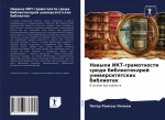 Nawyki IKT-gramotnosti sredi bibliotekarej uniwersitetskih bibliotek