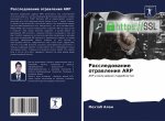 Rassledowanie otrawleniq ARP
