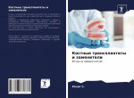 Kostnye transplantaty i zameniteli