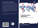 Globalizaciq i terrorizm