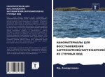Наноматериалы для восст&