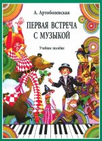 Артоболевская А. Первая встреча с музыкой. Учебное пособие. Цветные иллюстрации.