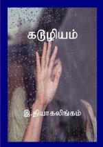 கடூழியம்