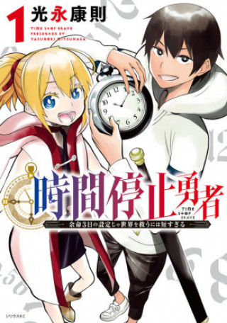 Time Stop Hero Vol. 1 (Yasunori Mitsunaga)(Miękka)