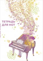 Тетрадь для нот. Рояль