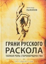 Грани русского раскола. Тайная роль старообрядчества. От 17 века до 17 года