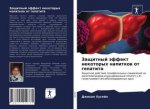 Защитный эффект некотор&