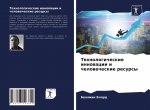 Tehnologicheskie innowacii i chelowecheskie resursy
