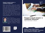 Podrostkowyj wozrast i semejnoe obschenie