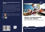 Драма, искореняющая школ