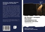 Iz Rossii s pozorom: Izuchenie nesowershenstwa prawowoj sistemy