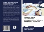 Rukowodstwo po tematicheskim issledowaniqm w oblasti uprawleniq biznesom
