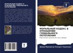 МОРАЛЬНЫЙ КОДЕКС В ОТНОШ
