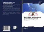 Principy Chanak'i dlq dostizheniq uspeha