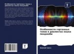 Osobennosti gortannyh tonow w dialektah qzyka pendzhabi