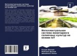 Intellektual'naq sistema monitoringa solnechnyh kul'tur na osnowe IoT