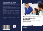 Stomatologicheskaq bol' i infekcionnyj kontrol'