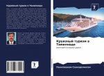 Круизный туризм в Тамилн