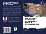 DRUGOJ - SEBYa: OSMELIT'SYa PROTYaNUT' RUKU POMOShhI NUZhDAJuShhEMUSYa