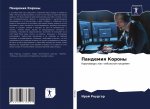 Пандемия Короны