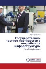 Gosudarstwenno-chastnoe partnerstwo i potrebnosti infrastruktury