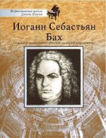 Школа Шаума. Иоганн Себастьян Бах