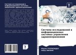 Sistema issledowanij w informacionnyh sistemah uprawleniq zdrawoohraneniem