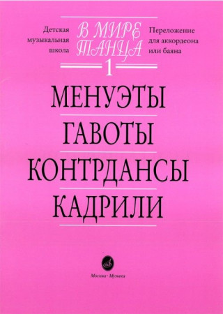 В мире танца 1. Менуэты, гавоты, контрадансы, кадрили. Баян, аккордеон. Сост. Бойцова Г.