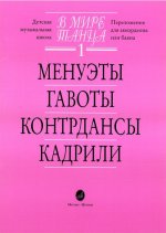 В мире танца 1. Менуэты, гавоты, контрадансы, кадрили. Баян, аккордеон. Сост. Бойцова Г.