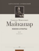 Миниатюры для фортепиано op. 33