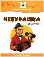 Чебурашка и другие. Песни для детей