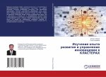 Izuchenie opyta razwitiq i uprawlenie innowaciqmi w KLASTERAH