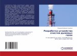Razrabotka ustrojstwa ochistki dymowyh gazow