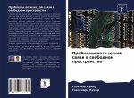 Problemy opticheskoj swqzi w swobodnom prostranstwe