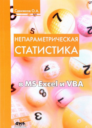 Непараметрическая статистика в MS Excel и VBA